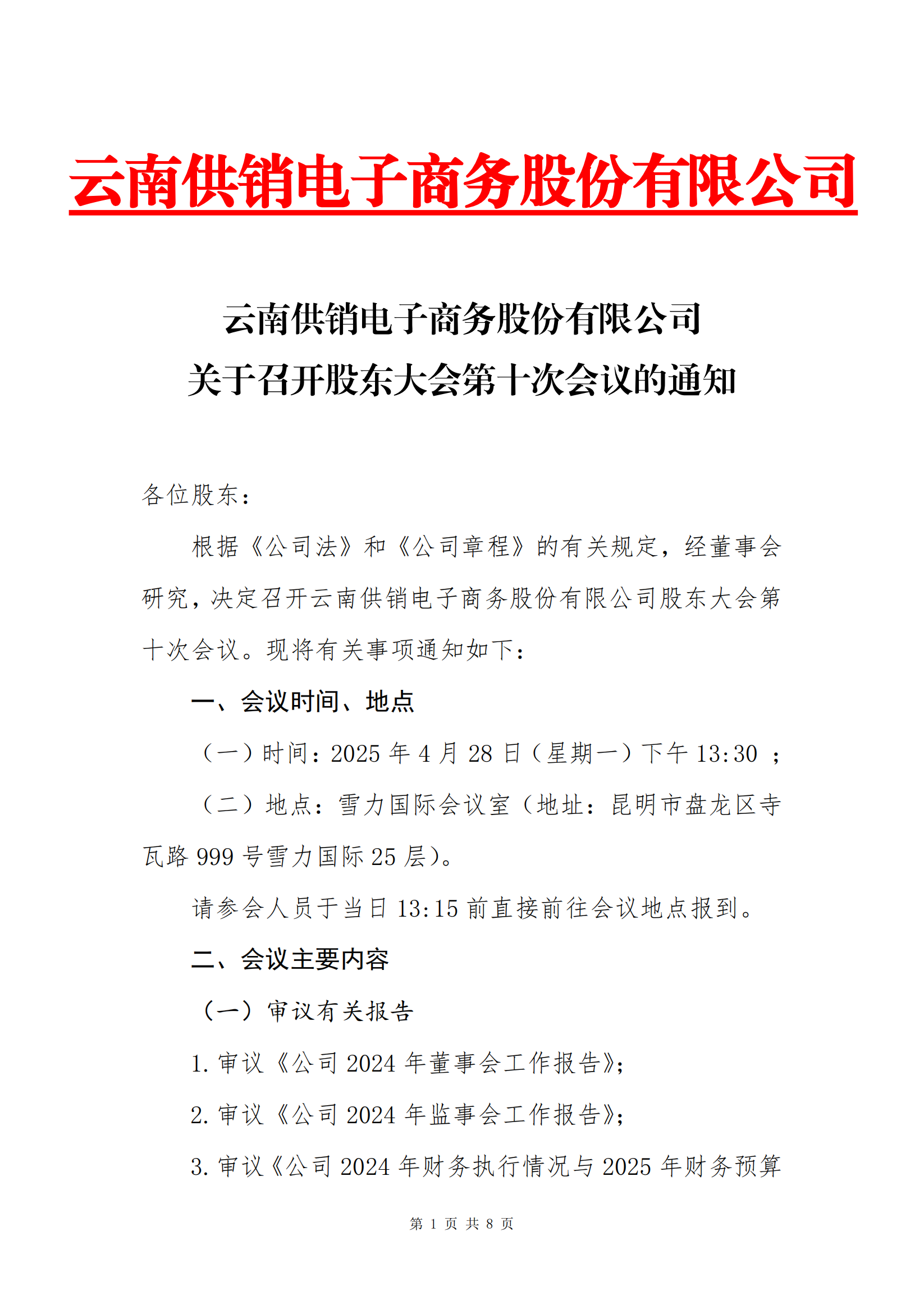 永利3044官网电子商务股份有限公司关于召开股东大会第十次会议的通知_00
